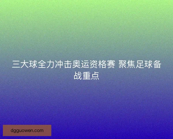 三大球全力冲击奥运资格赛 聚焦足球备战重点