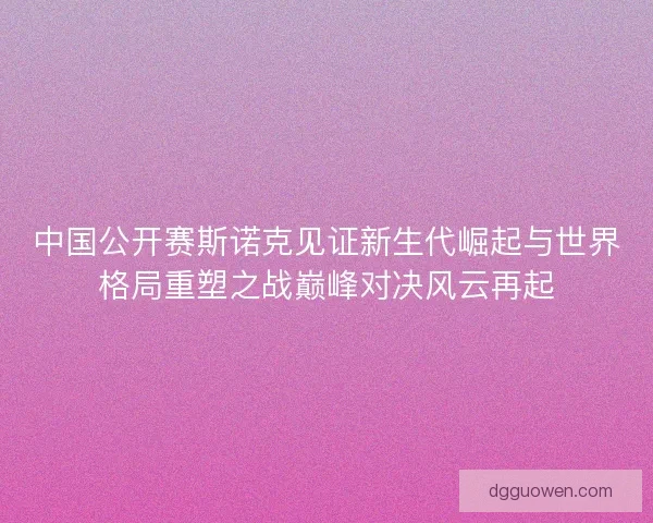 中国公开赛斯诺克见证新生代崛起与世界格局重塑之战巅峰对决风云再起