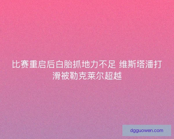 比赛重启后白胎抓地力不足 维斯塔潘打滑被勒克莱尔超越