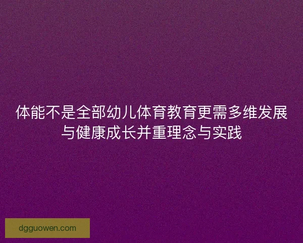 体能不是全部幼儿体育教育更需多维发展与健康成长并重理念与实践