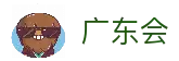 广东会·(中国区)有限公司官网